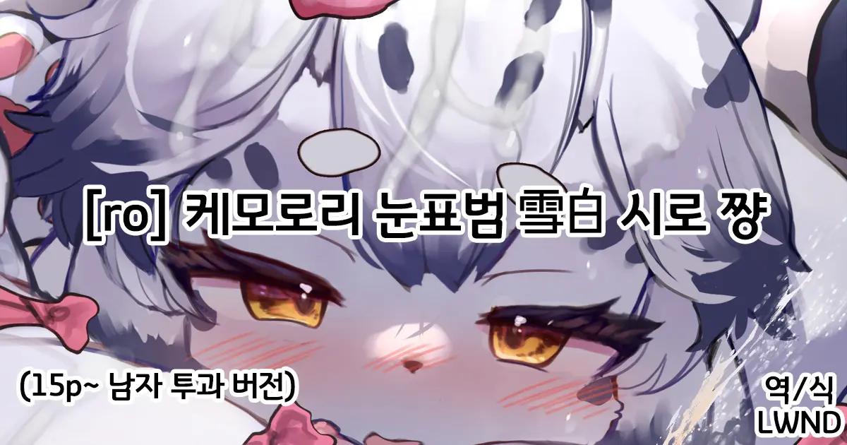 Kemololi Yukihyou Seppaku Shiro-Chan | 케모로리 눈표범 雪白 시로 짱